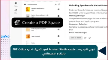 أدوبي الجديدة.. منصة Acrobat Studio تعيد تعريف إدارة ملفات PDF بالذكاء الاصطناعي